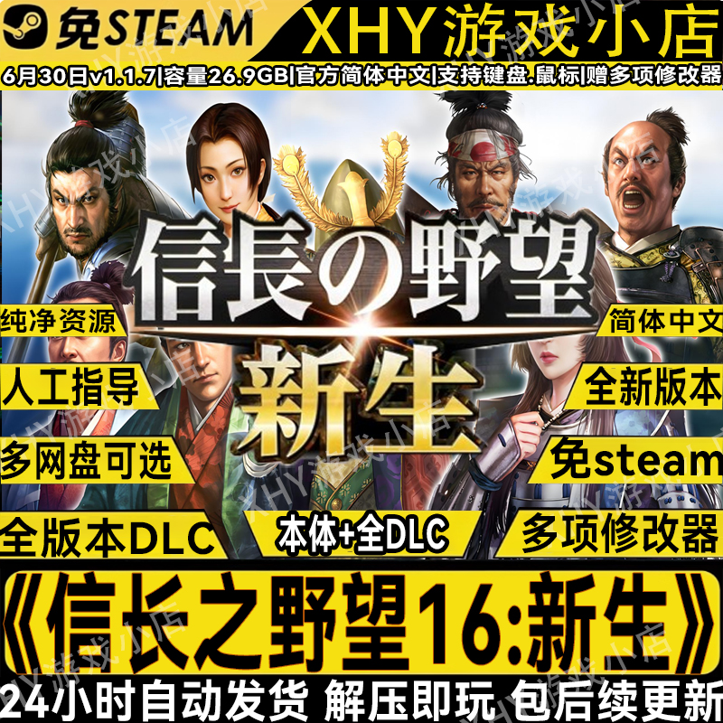 信长之野望16新生全DLC免steam送修改器中文电脑单机游戏解压即玩