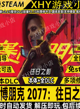 赛博朋克2077往日之影v2.31全DLC免steam中文PC送修改器解压即玩