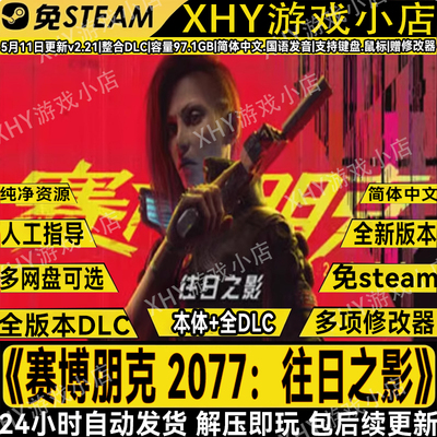 赛博朋克2077往日之影PC单机游戏