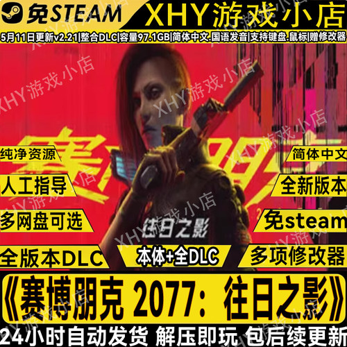 赛博朋克2077往日之影PC单机游戏