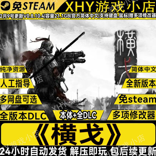 横戈v0.8.104全DLC免steam学习版