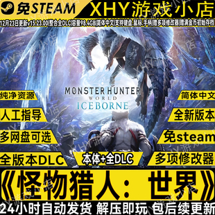 怪物猎人世界豪华版全DLC免steam单机PC游戏网盘解压即玩送修改器