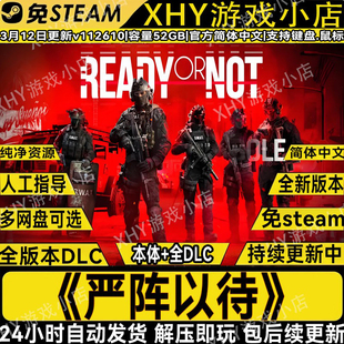 严阵以待V11261全DLC免Steam中文电脑单机游戏网盘解压即玩包更新