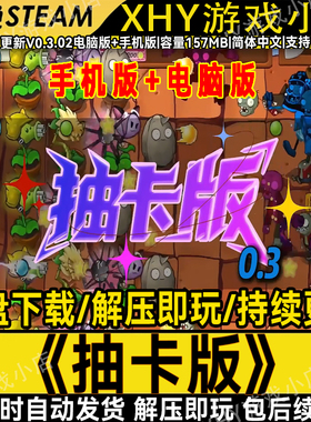 植物大战僵尸抽卡版电脑手机改版怀旧单机游戏网盘解压即玩包更新