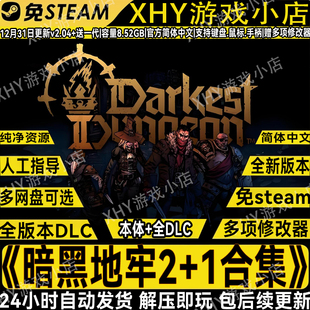 暗黑地牢2+1合集免steam单机全DLC中文电脑游戏送修改器解压即玩