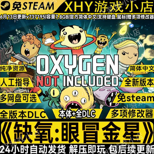 缺氧全DLC免steam中文PC电脑单机游戏送修改器网盘解压即玩包更新