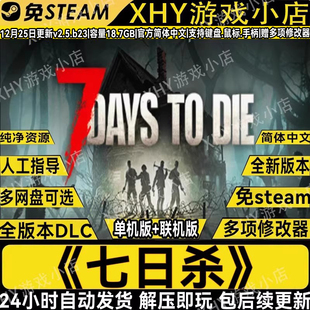 七日杀单机版 联机v2.4中文电脑游戏解压即玩送修改器包更新 v2.5