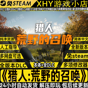 猎人：荒野的召唤全DLC免steam中文PC单机游戏网盘解压即玩包更新