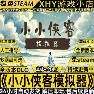 小小侠客模拟器免steam中文电脑PC单机回合制游戏解压即玩包更新