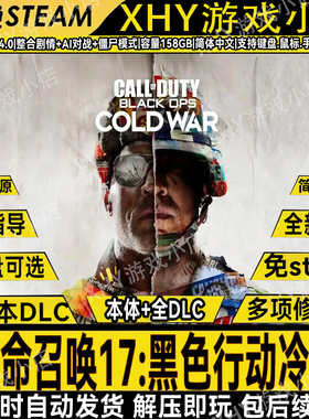 使命召唤17黑色行动冷战cod17全DLC免steam中文单机游戏送修改器