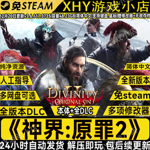 神界原罪2 存档PC电脑单机游戏 v3.6.1免STEAM中文全DLC送修改器