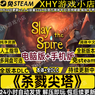 杀戮尖塔v2.3.4完整版全DLC奇兵免steam中文安卓手机电脑单机游戏