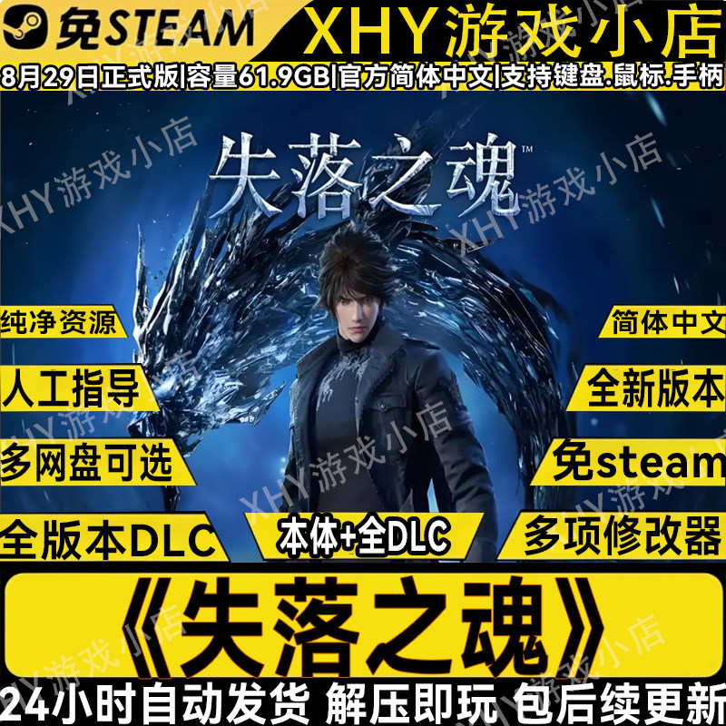 失落之魂豪华版全DLC免Steam送修改器电脑单机游戏解压即玩包更新,电玩/配件/游戏/攻略,STEAM,淘宝优惠券,粉丝福利购,淘宝优惠卷