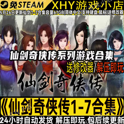 仙剑奇侠传全系列合集学习版游戏