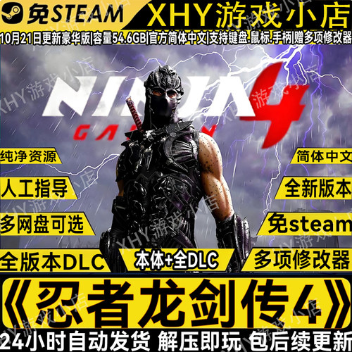 忍者龙剑传4豪华版免Steam游戏
