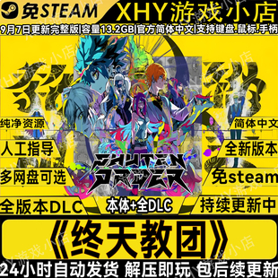 终天教团豪华版全DLC免steam中文电脑PC悬疑单机游戏网盘解压既玩