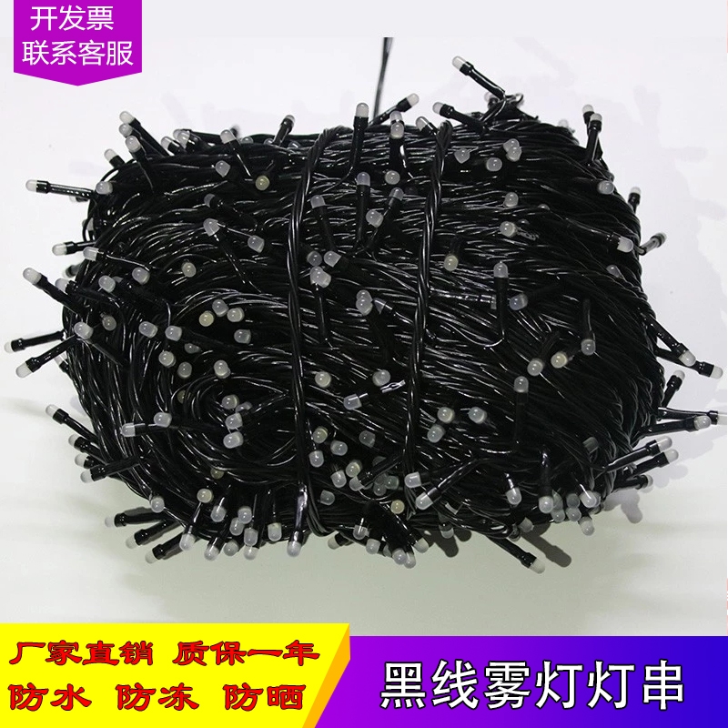 LED黑线雾灯公母接闪彩灯满天星