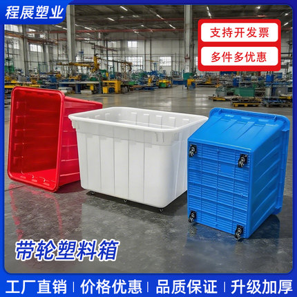 带轮周转箱塑料筐大号长方形快递框服装厂用大筐加厚带轮子收纳筐