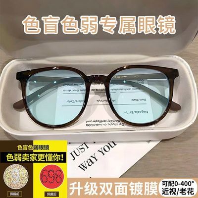 色盲色弱眼镜专用纠正红绿色弱看图辩色椭圆可配近视老花近似透明