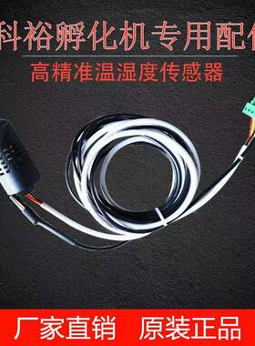 科裕孵化机专用温湿度传感器探头