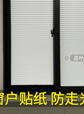 百叶窗户贴纸卫生间防走光磨砂玻璃贴膜防窥隐私全遮光透光不透明