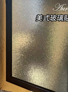 复古磨砂玻璃贴纸美式3D立体窗花卫生间窗户透光不透明防走光贴膜