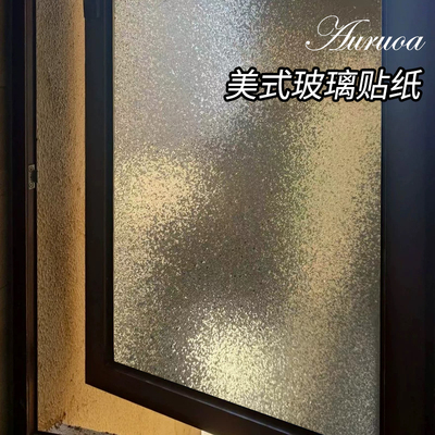 复古磨砂玻璃防窥膜防走光贴纸