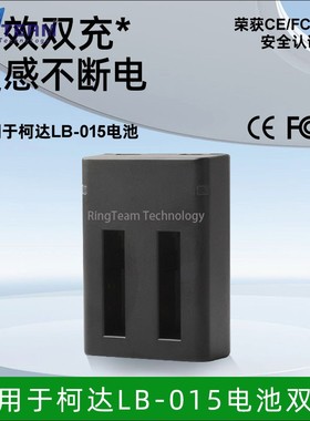 LB-015电池双充适用于柯达 PIXPRO WPZ2 运动相机+USB双充 充电器