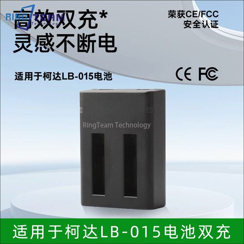 LB-015电池双充适用于柯达 PIXPRO WPZ2 运动相机+USB双充 充电器