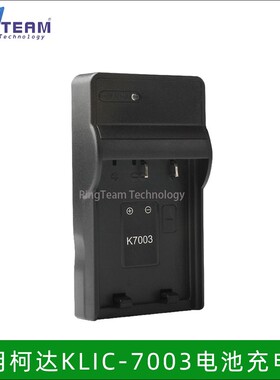 适用柯达KLIC-7003电池CCD充电器M380 M381 M420 V1003 V803 相机