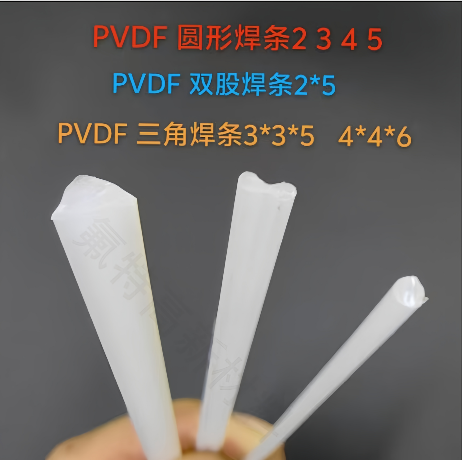 厂家直销 大量供应 PVDF塑料焊条 聚偏氟乙烯焊条 双股/圆形/三角