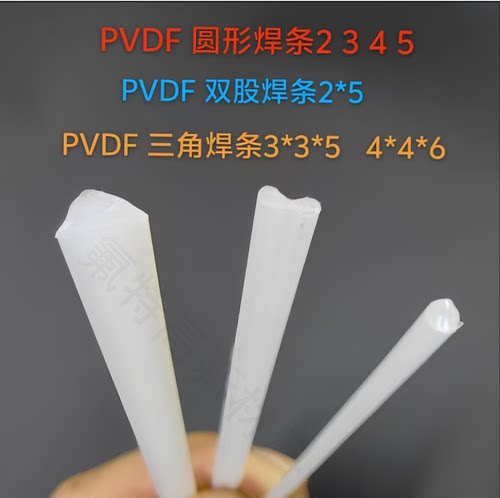厂家直销 大量供应 PVDF塑料焊条 聚偏氟乙烯焊条 双股/圆形/三角