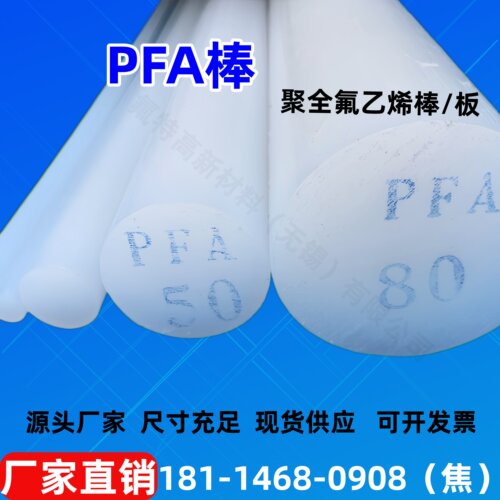 PFA国产棒大金进口棒高纯棒