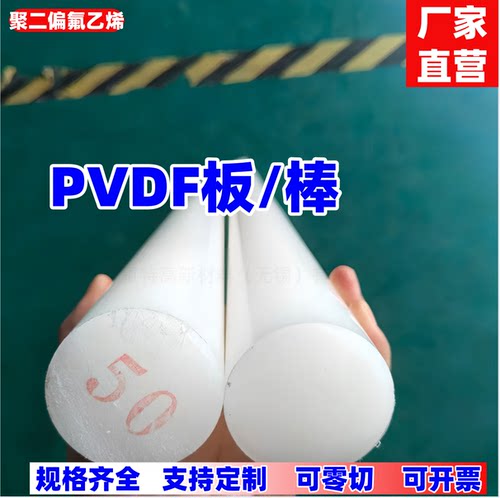 进口聚偏氟乙烯PVDF棒材/白色PVDF板材光伏耐酸碱高温 工厂直销