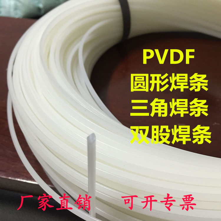 白色PVDF三角焊条聚偏氟乙烯 圆形焊条 本色双股焊条直径3 4 5mm