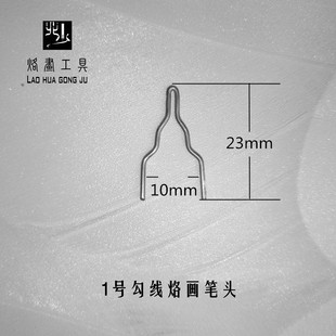 北少烙画工具烙画机笔头烙画笔头烫画机笔头勾线晕染煊画笔头现货