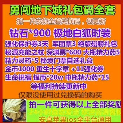 勇闯地下城兑换码手游礼包码CDK全套小程序抖音通用钻石金币英雄