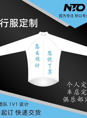 男女春夏秋冬长短袖骑行服专业定制做俱乐部自行车车队版儿童车衣