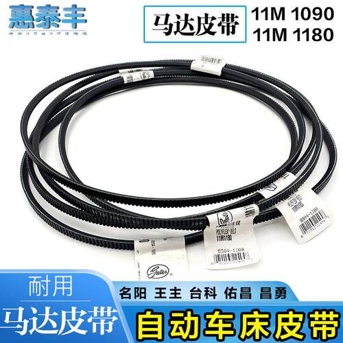 新款自动车床马达皮带11M 1180/1090 走刀机皮带名阳王主包邮
