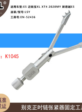 EN-52436正时链张紧器固定工具适用于迈锐宝XL XT4 LSY发动机专用