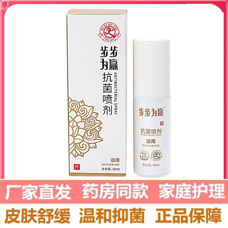 步步为赢抗菌喷剂30ml适用致病性真菌/细菌SJ