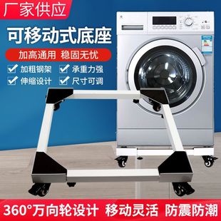 冲量价洗衣机托脚架移动轮加高可调滚筒波轮通用底座
