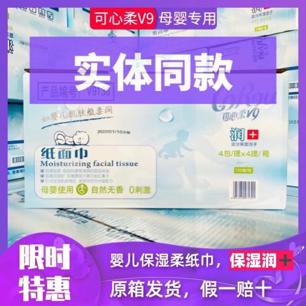 可心柔V9婴儿柔纸巾保湿纸宝宝云柔巾乳霜纸40抽/120抽/108抽纸巾 洗护清洁剂/卫生巾/纸/香薰 保湿纸巾/乳霜纸/云柔巾 原图主图