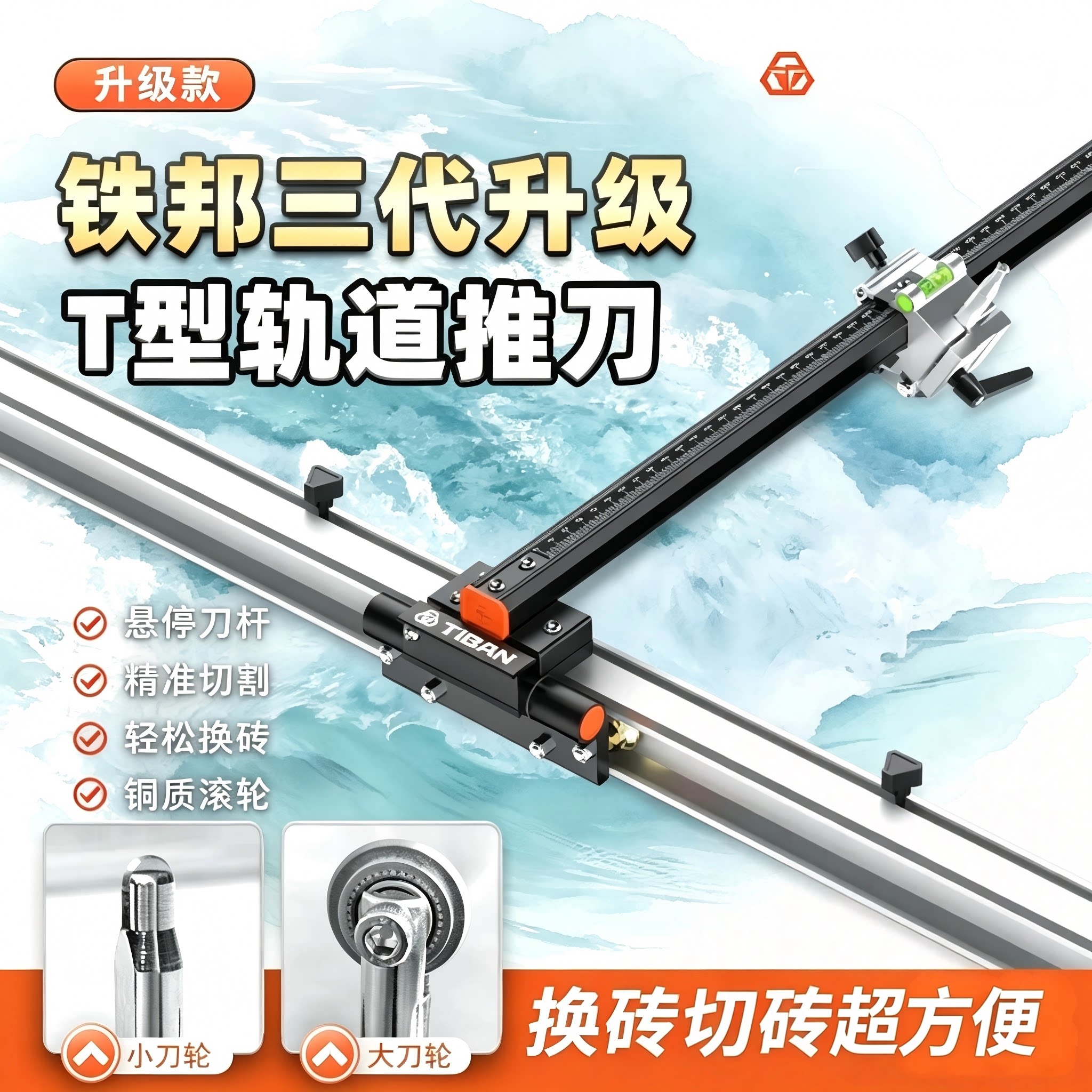 铁邦新款高精度T型轨道瓷砖推刀