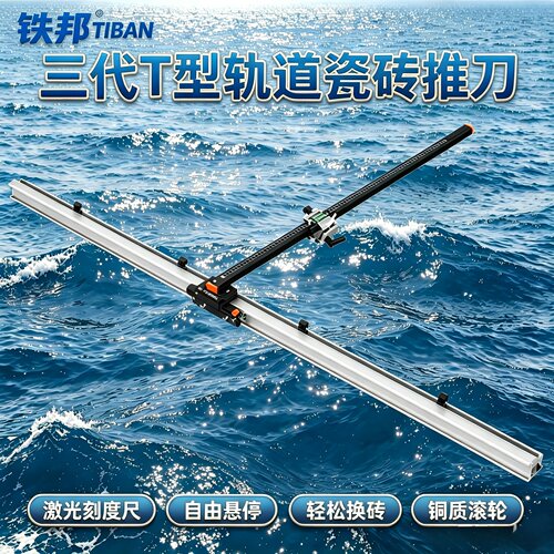 铁邦tT型新款三代轨道式瓷砖推刀