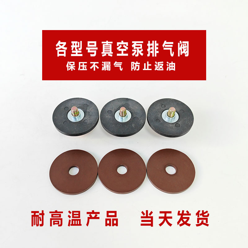 维修配件真空泵排气阀众德普旭