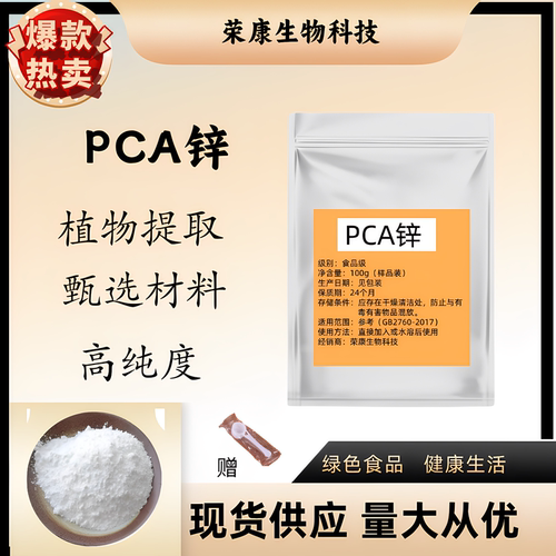 PCA锌98%水溶性化妆品原料