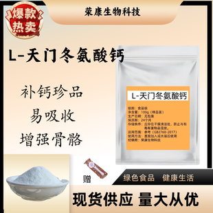 天门冬氨酸钙粉螯合钙老人钙中老年人腰腿疼骨质疏松钙片100g包邮