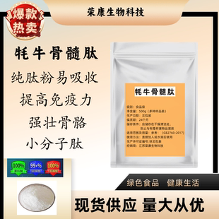 强壮骨骼钙活性肽 牦牛骨髓肽粉复合肽粉 高纯度98%原粉小分子肽