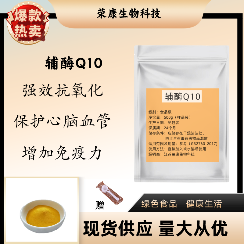 辅酶Q10食品级营养强化剂高纯度